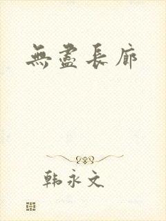无尽长廊