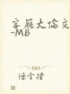客厅大伦交侩H-MB