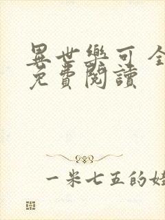 异世乐可 全文免费阅读
