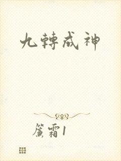 九转成神