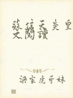 苏信天炎皇主全文阅读