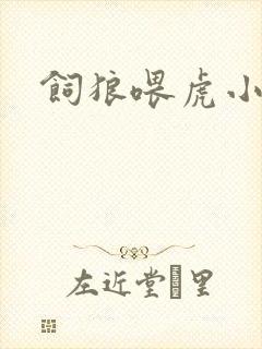 饲狼喂虎小说