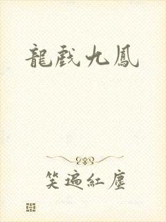 龙戏九凤