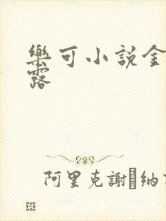 乐可小说金银花露