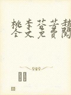桃李芬芳赵晓凡全文免费阅读封面