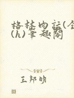 格林肉话(全)(h)笔趣阁