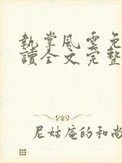 执掌风云免费阅读全文完整版