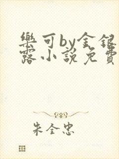 乐可by金银花露小说免费阅读