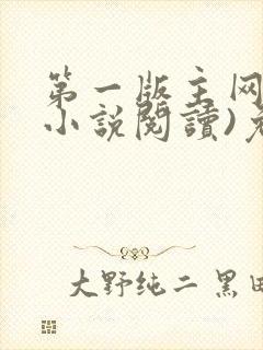 第一版主网(在小说阅读)免费阅读