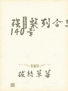 强奷系列合集第140章
