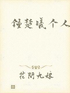 钟楚曦个人简历