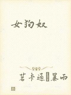 女狗奴