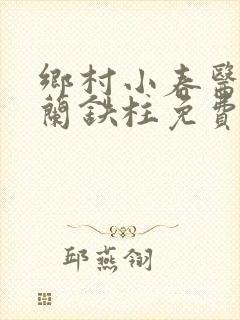 乡村小春医王淑兰铁柱免费阅读全文封面