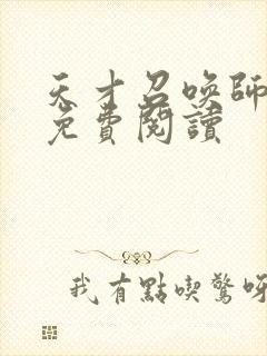 天才召唤师全文免费阅读