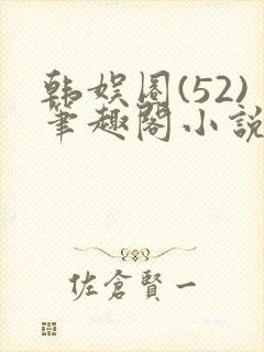 韩娱圈(52)笔趣阁小说