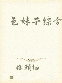 色妹子综合