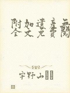 附加遗产无删减全文免费阅读笔趣阁