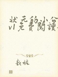状元的小公主1v1免费阅读全文