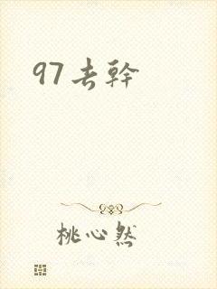97去干