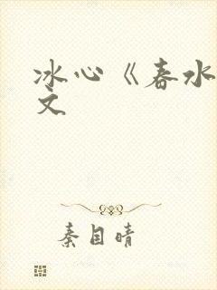 冰心《春水》原文