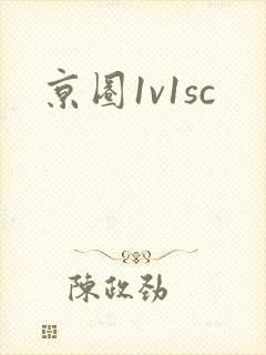 京圈1v1sc
