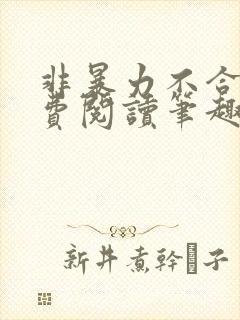 非暴力不合作免费阅读笔趣阁