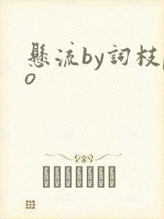 悬流by词枝po
