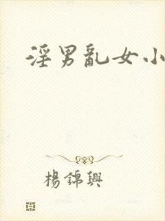 淫男乱女小熊