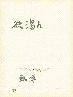 欲渴h