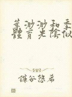 叶渺渺和季思博体育光阴似箭笔趣阁
