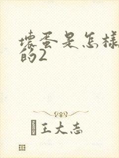 坏蛋是怎样炼成的2