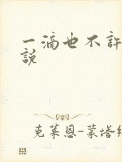 一滴也不许漏小说封面