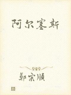 阿尔塞斯封面