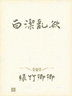 白洁乱欲