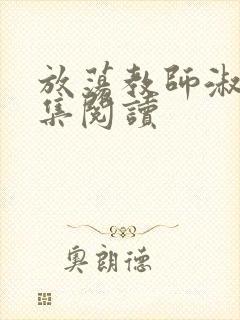 放荡教师淑敏全集阅读