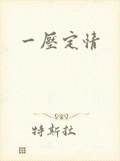 一压定情