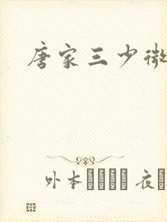 唐家三少微博