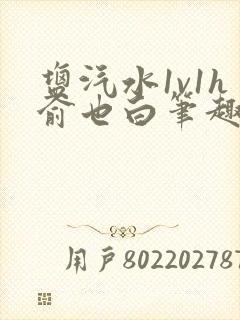 盐汽水1v1h俞也白笔趣阁封面