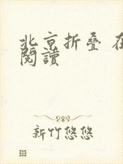 北京折叠 在线阅读封面