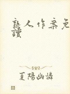 熟人作案免费阅读