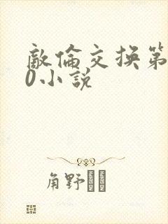 敌伦交换第150小说