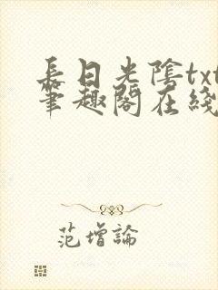 长日光阴txt笔趣阁在线阅读封面