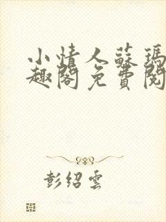 小情人苏玛丽笔趣阁免费阅读全文封面
