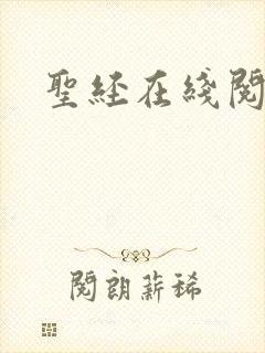 圣经在线阅读