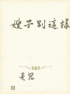 嫂子别这样
