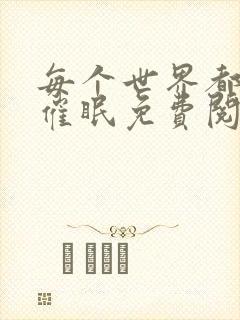 每个世界都会被催眠免费阅读