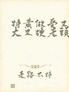 特黄做受又粗又大又硬老头封面