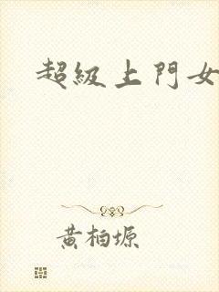 超级上门女婿