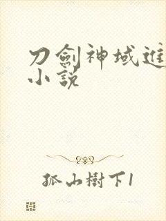 刀剑神域进击篇小说