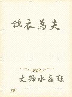 锦衣为夫